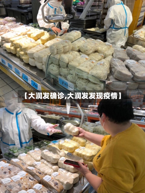 【大润发确诊,大润发发现疫情】-第3张图片
