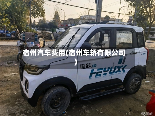 宿州汽车费用(宿州车轿有限公司)-第2张图片