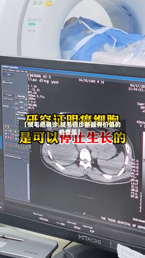 【绒毛癌确诊,绒毛癌诊断最有价值的检查是】-第2张图片