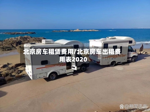 北京房车租赁费用/北京房车出租费用表2020