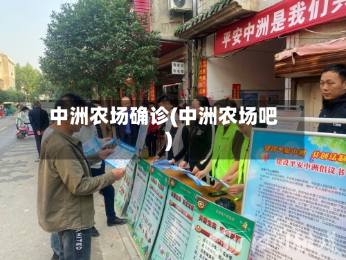中洲农场确诊(中洲农场吧)-第2张图片
