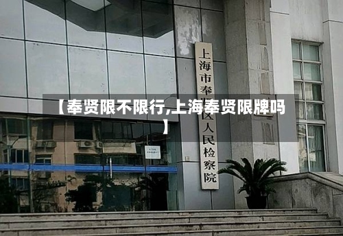 【奉贤限不限行,上海奉贤限牌吗】