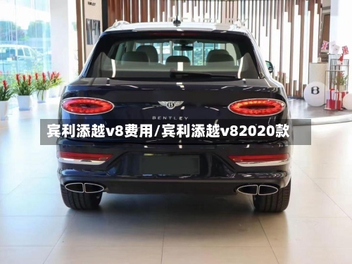 宾利添越v8费用/宾利添越v82020款