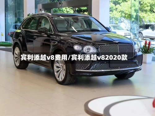 宾利添越v8费用/宾利添越v82020款-第3张图片