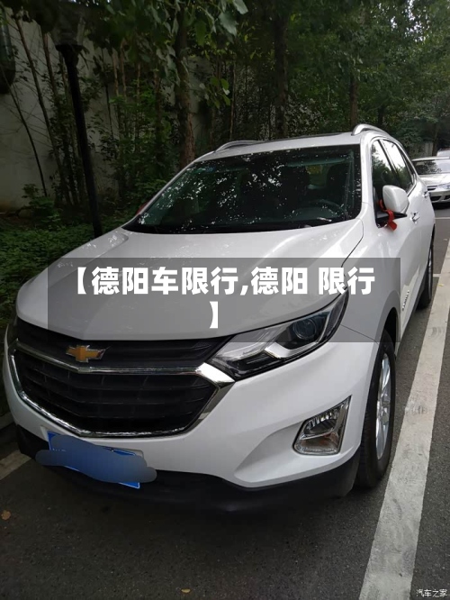 【德阳车限行,德阳 限行】-第3张图片