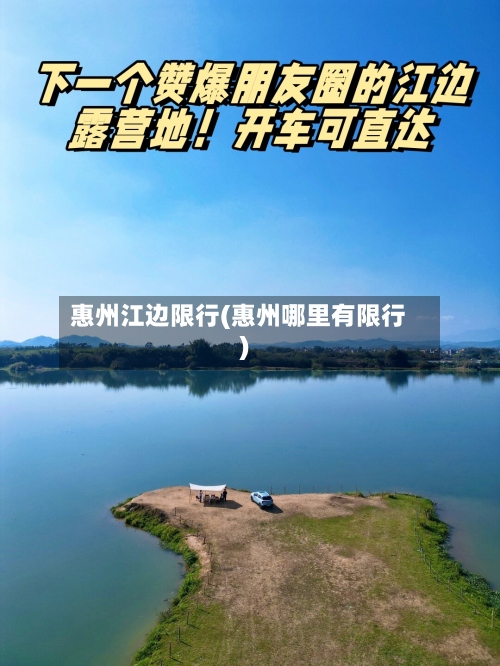 惠州江边限行(惠州哪里有限行)