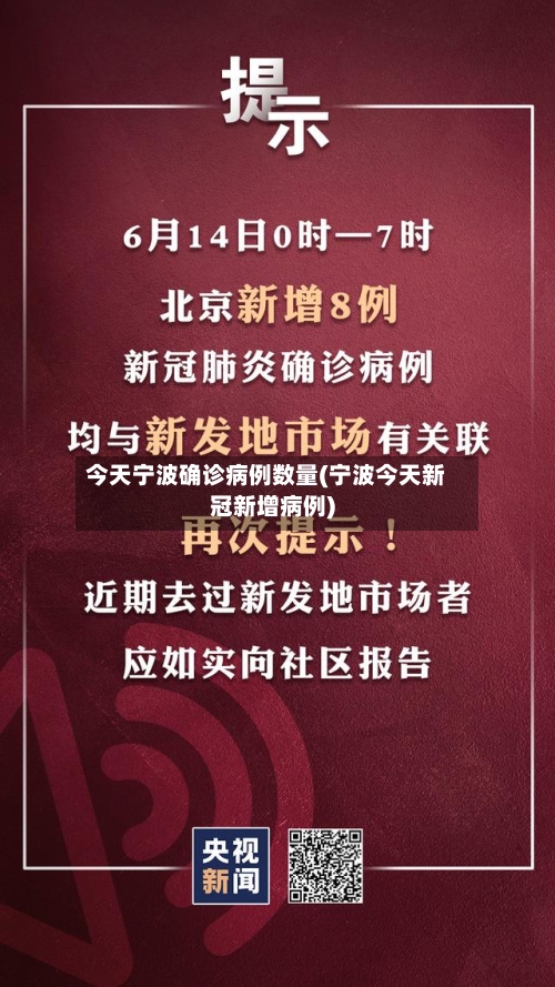 今天宁波确诊病例数量(宁波今天新冠新增病例)-第3张图片