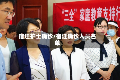 宿迁护士确诊/宿迁确诊人员名单-第2张图片