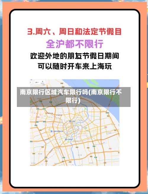 南京限行区域汽车限行吗(南京限行不限行)-第2张图片