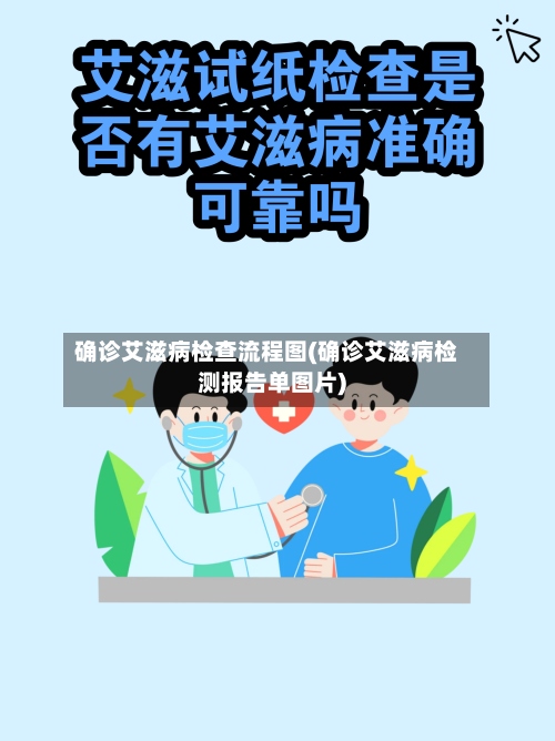 确诊艾滋病检查流程图(确诊艾滋病检测报告单图片)
