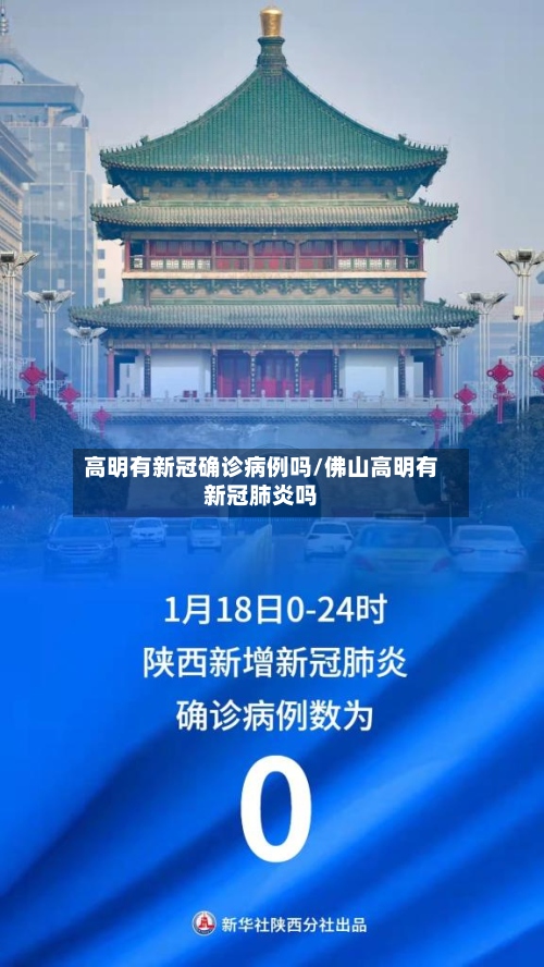 高明有新冠确诊病例吗/佛山高明有新冠肺炎吗-第3张图片