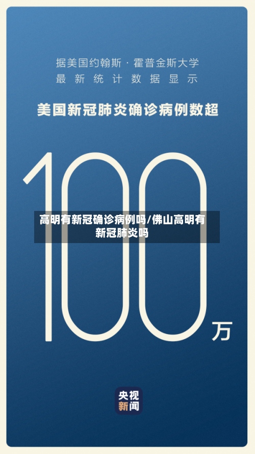 高明有新冠确诊病例吗/佛山高明有新冠肺炎吗