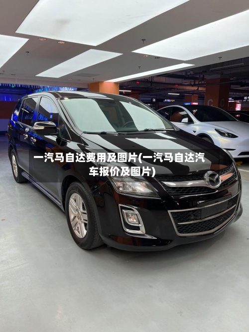 一汽马自达费用及图片(一汽马自达汽车报价及图片)