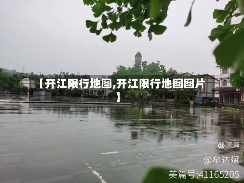 【开江限行地图,开江限行地图图片】