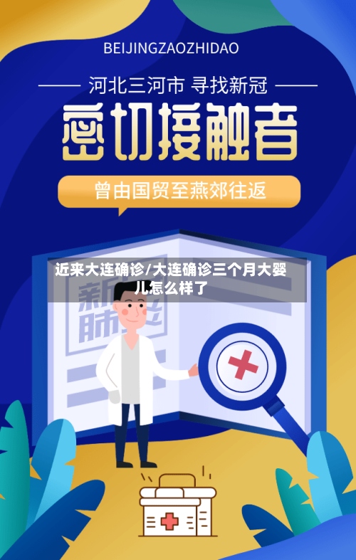 近来大连确诊/大连确诊三个月大婴儿怎么样了