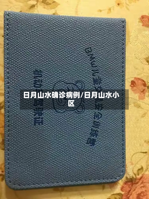 日月山水确诊病例/日月山水小区