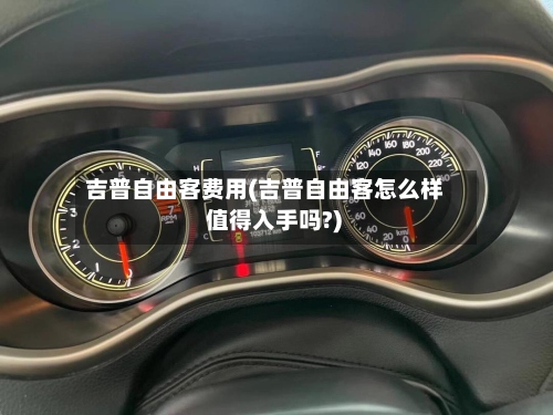 吉普自由客费用(吉普自由客怎么样 值得入手吗?)