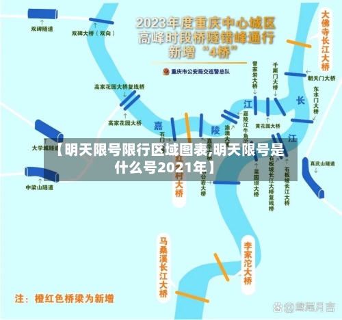 【明天限号限行区域图表,明天限号是什么号2021年】