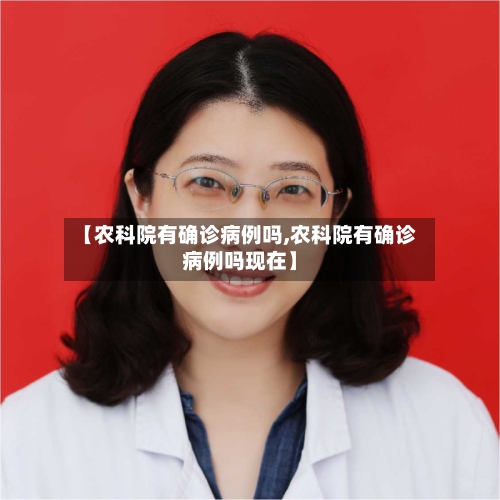 【农科院有确诊病例吗,农科院有确诊病例吗现在】