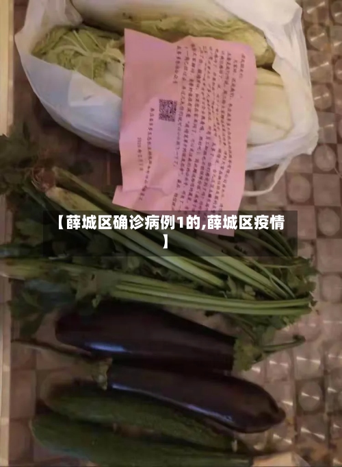 【薛城区确诊病例1的,薛城区疫情】-第2张图片