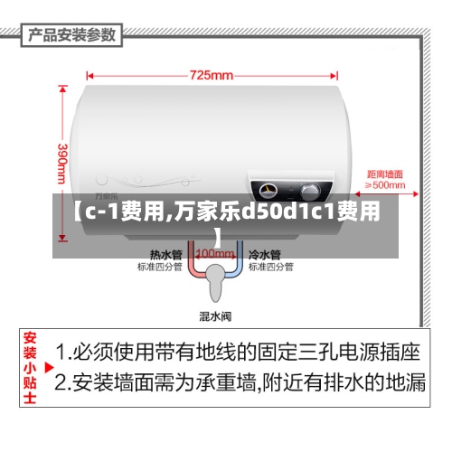 【c-1费用,万家乐d50d1c1费用】
