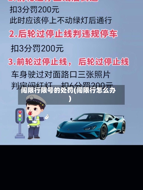 闯限行限号的处罚(闯限行怎么办)-第3张图片