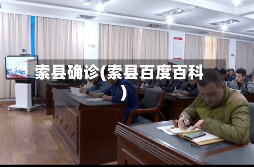 索县确诊(索县百度百科)