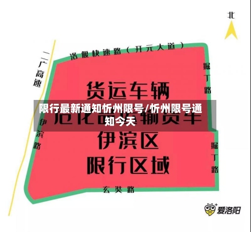 限行最新通知忻州限号/忻州限号通知今天-第2张图片