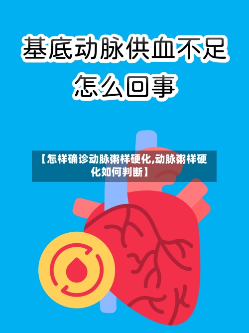 【怎样确诊动脉粥样硬化,动脉粥样硬化如何判断】