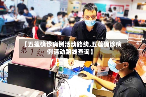 【五莲确诊病例活动路线,五莲确诊病例活动路线查询】-第3张图片