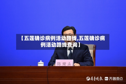 【五莲确诊病例活动路线,五莲确诊病例活动路线查询】-第2张图片