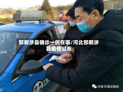 邯郸涉县确诊一例在哪/河北邯郸涉县疫情公布-第2张图片