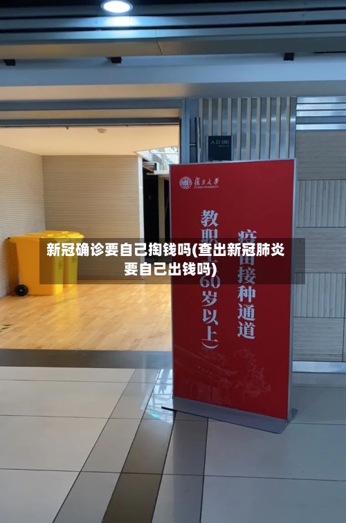 新冠确诊要自己掏钱吗(查出新冠肺炎要自己出钱吗)