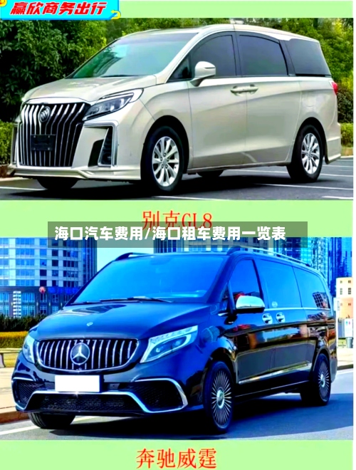 海口汽车费用/海口租车费用一览表-第2张图片