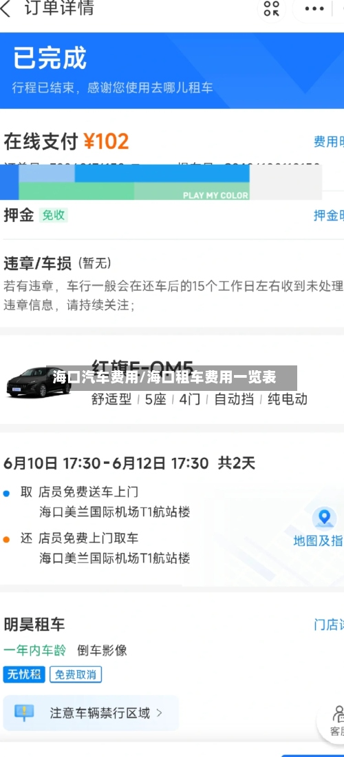 海口汽车费用/海口租车费用一览表-第3张图片
