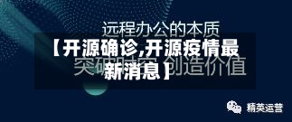 【开源确诊,开源疫情最新消息】