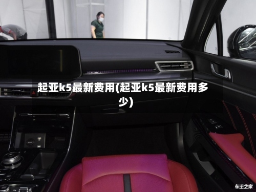 起亚k5最新费用(起亚k5最新费用多少)