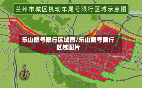 乐山限号限行区域图/乐山限号限行区域图片-第2张图片
