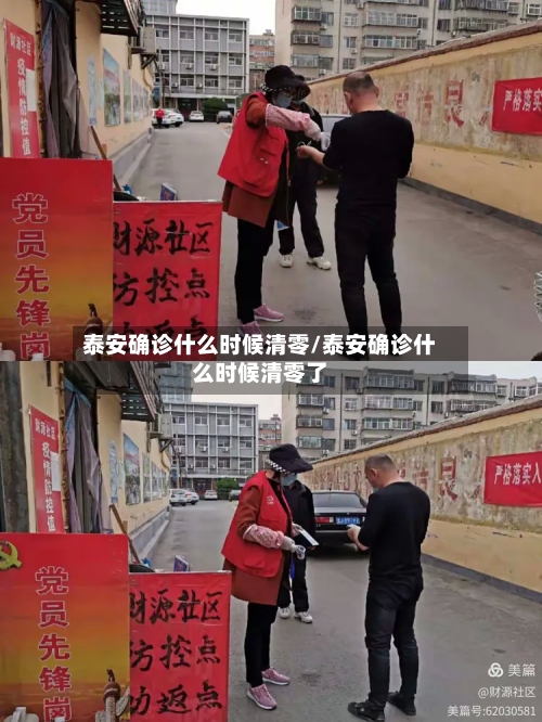 泰安确诊什么时候清零/泰安确诊什么时候清零了