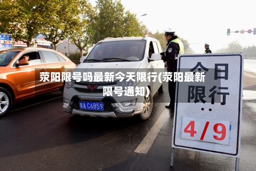 荥阳限号吗最新今天限行(荥阳最新限号通知)-第2张图片