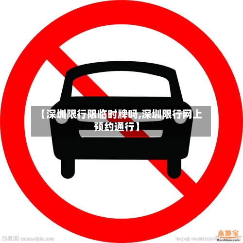 【深圳限行限临时牌吗,深圳限行网上预约通行】