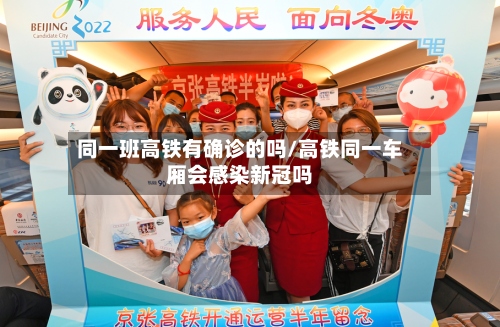 同一班高铁有确诊的吗/高铁同一车厢会感染新冠吗-第3张图片