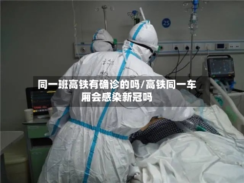 同一班高铁有确诊的吗/高铁同一车厢会感染新冠吗-第2张图片
