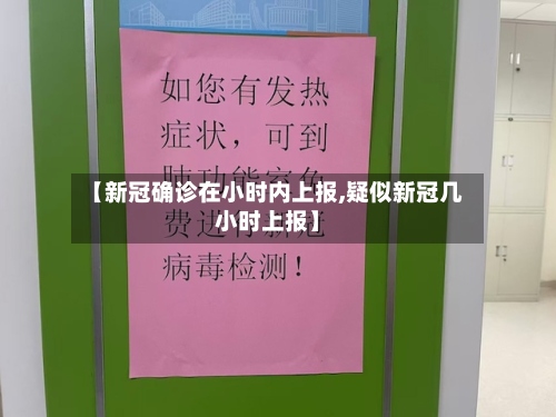 【新冠确诊在小时内上报,疑似新冠几小时上报】