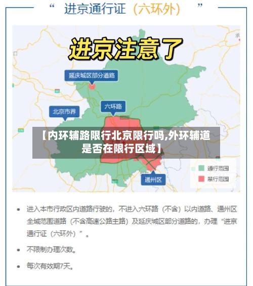 【内环辅路限行北京限行吗,外环辅道是否在限行区域】