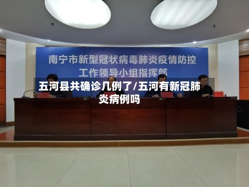 五河县共确诊几例了/五河有新冠肺炎病例吗-第2张图片