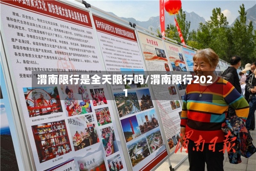 渭南限行是全天限行吗/渭南限行2021