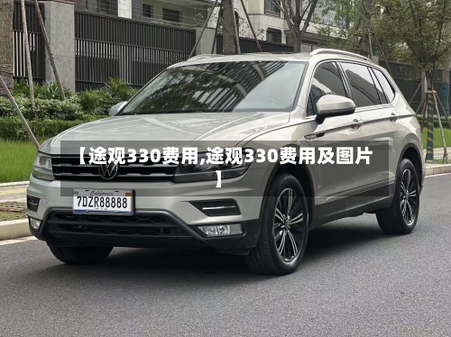 【途观330费用,途观330费用及图片】-第2张图片