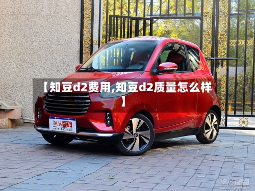 【知豆d2费用,知豆d2质量怎么样】-第3张图片