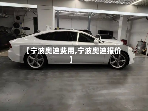 【宁波奥迪费用,宁波奥迪报价】-第2张图片